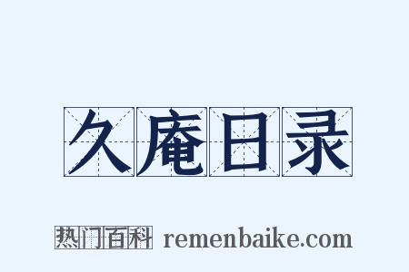 久庵日录是什么意思的图片